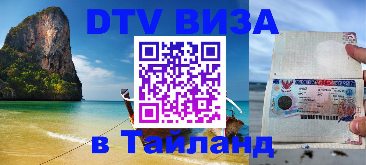 Сколько стоит виза DTV в Тайланд 