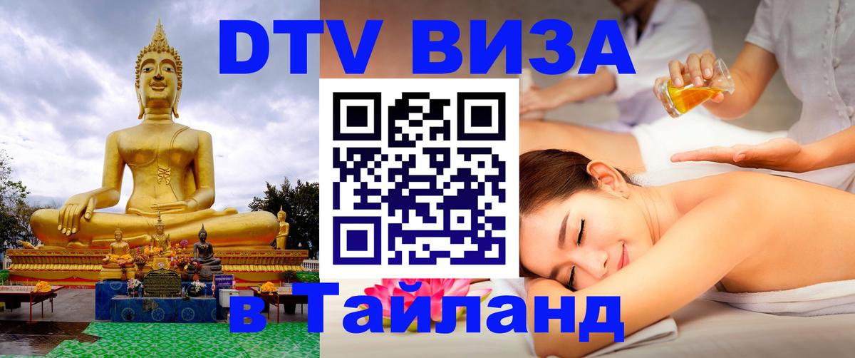DTV виза Тайланд 